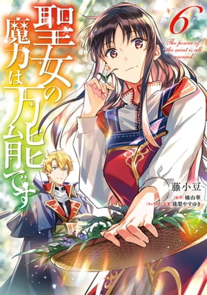 聖女の魔力は万能です 6 【電子書籍】[ 藤小豆 ]