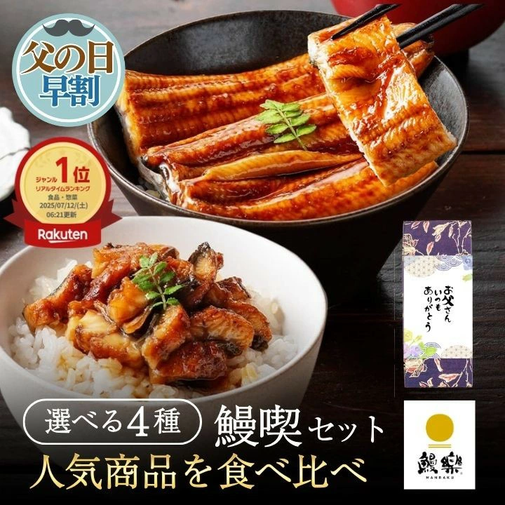 【父の日 ギフト】【鰻楽公式】国産うなぎ蒲焼 ギフト 鰻楽 ［食べ比べ 鰻喫（まんきつ）セット 長焼 切身 きざみ ］宮崎 鹿児島産 送料無料 冷凍 父の日ギフト うなぎ プレゼント グルメ 人気 高級 お中元 お祝い